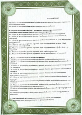 Приложение к свидетельство о допуске к проектным работа Домодедово СРО в проектировании